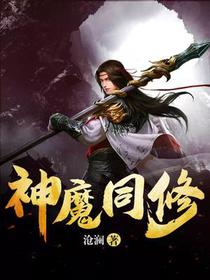 神魔同修