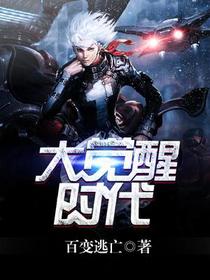 大觉醒时代