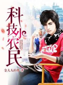 科技小农民萧远