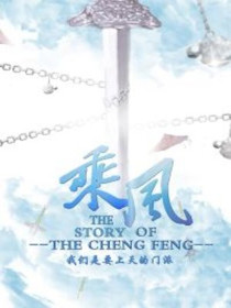 乘风