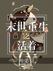 末世重生之活着齐冉