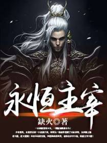 永恒主宰楚风