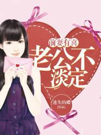 前妻有喜，老公不淡定