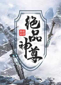 绝品神尊郑云