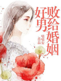 曲佳瑶叶淮安