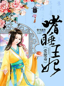 嗜睡王妃爱使毒