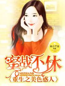 蜜战不休，重生之美色惑人