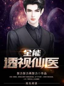 全能透视仙医苏铭江莱