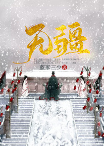 无疆苏幕沈东湛