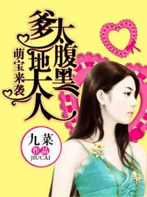 萌宝来袭：爹地大人太腹黑