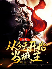 玄幻：从今天开始当城主
