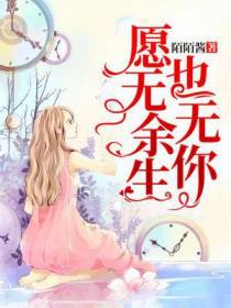 愿无余生也无你