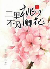 三里桃花不及卿叶琉璃