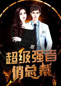 超级强者俏总裁楚渔岳灵婉