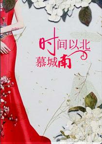 时间以北慕城南霍苍