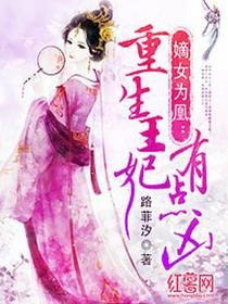 嫡女为凰楚曦玉君夜宸
