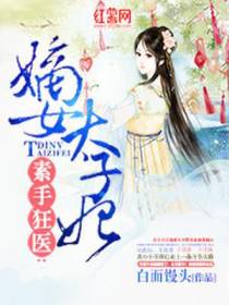 素手狂医：嫡女太子妃