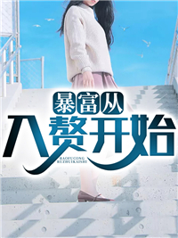 暴富从入赘开始