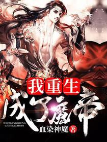 我重生成了魔帝