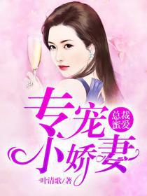 总裁蜜爱：专宠小娇妻