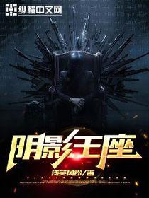 阴影王座