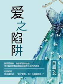 爱之陷阱