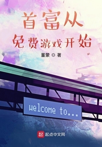 首富从免费游戏开始