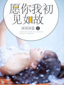 愿你我初见如故