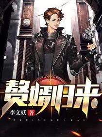 赘婿归来