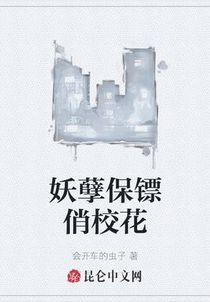妖孽保镖俏校花