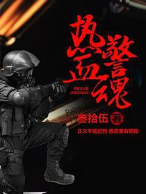 热血警魂