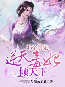 邪帝溺宠：逆天毒妃倾天下