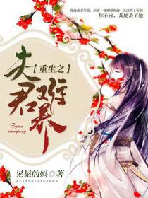 重生之夫君难养