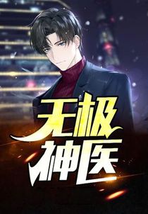 无极神医