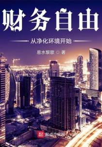财务自由从净化环境开始
