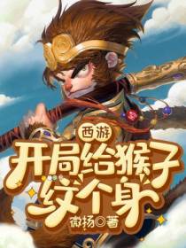 西游：开局给猴子纹个身
