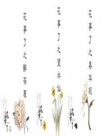 花事了系列合集修改版含番外