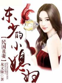 民国丑妻，东少的小媳妇