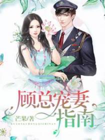 顾总宠妻指南