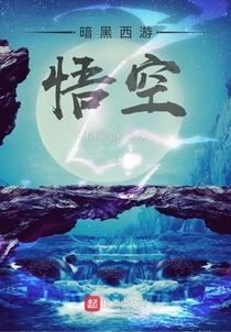 暗黑西游：悟空