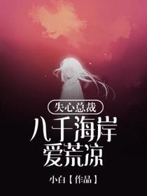 《失心总裁：八千海岸爱荒凉》
