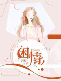 困情