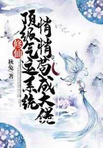 修仙：顶级气运系统，悄悄苟成大佬