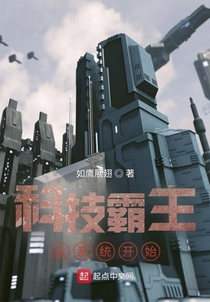 科技霸主从系统开始