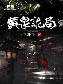 黄泉诡局