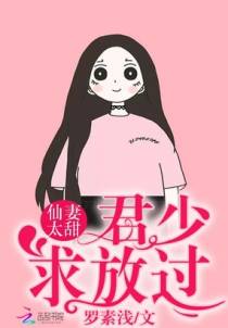 仙妻太甜：君少，求放过！