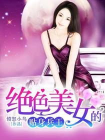 绝色的贴身兵王韩东