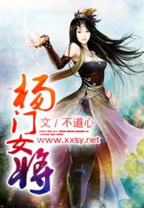 杨门女将