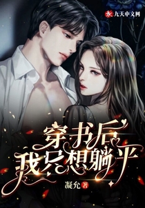 穿书后我只想躺平