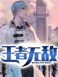 王者无敌